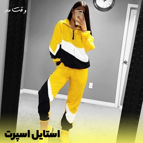 دخترانی که اهل ورزش و دویدن اند عاشق تیپ اسپرت هستند.