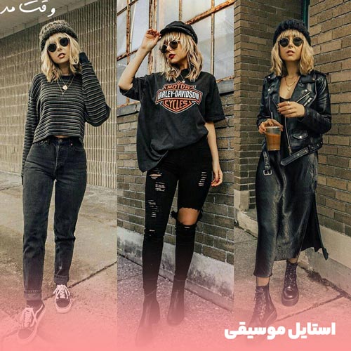 در استایل گرانچ دخترانه به شکل متفاوت لباس می پوشند.