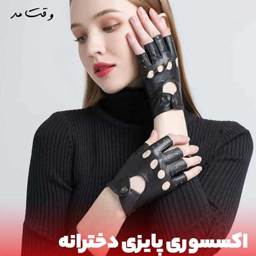دستکش چرم زنانه استایل پاییزی دختران را جذابتر می کند و مد و استایل پاییزی زنانه را زیباتر و شیکتر خواهد کرد.