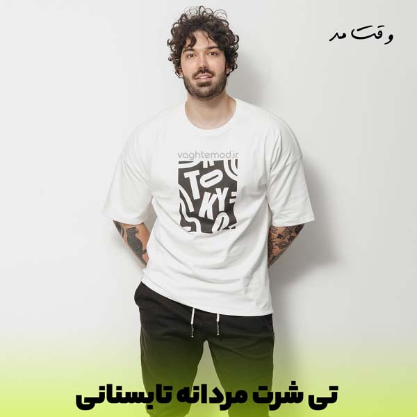 تیشرت های مردانه یکی از بهترین استایل های تابستانی هستند و مد تابستانه مردانه را جذاب تر می کنند.