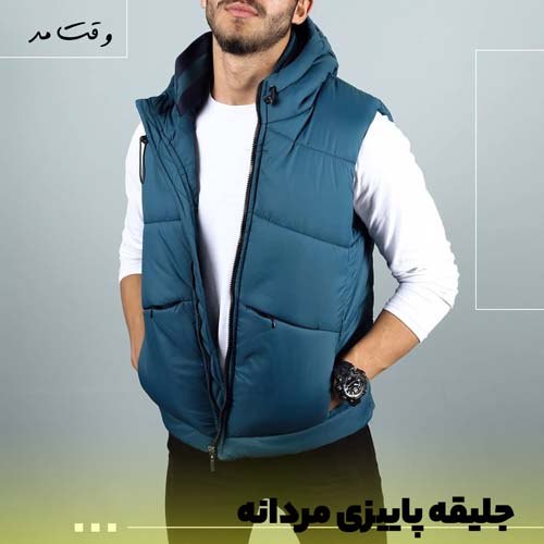 جلیقه پاییزی مردانه استایل شما را متفاوت می کند.