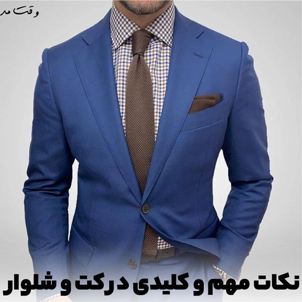 در زمان پوشیدن کت و شلوار مردانه و کروات به جزئیات حتما توجه کنید.