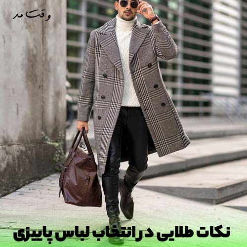 استایل شیک پاییزی پسرانه همراه با ژاکت که در انتخاب لباس پاییزی مهم است