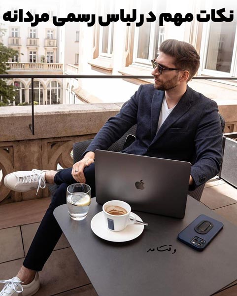 برای داشتن یک تیپ رسمس مردانه مناسب باید به جزئیات توجه کنید.