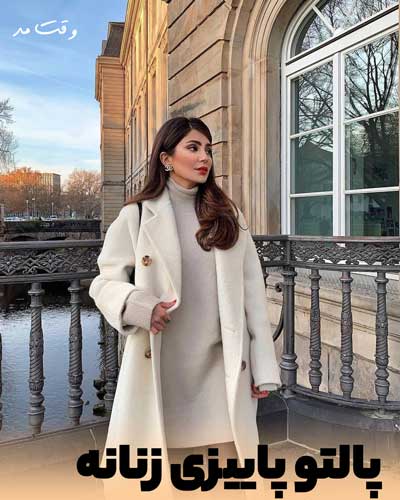 پالتو ضحیم شیک مناسب استایل پاییزی زنانه با رنگ سفید