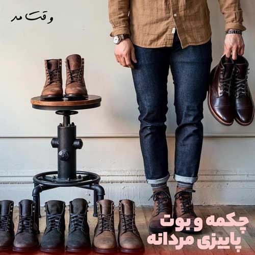 رنگ و مدل چکمه مردانه را با شلوارتان ست کنید.