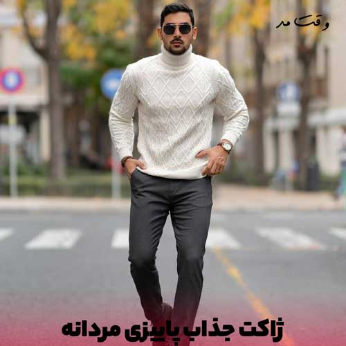 ژاکت مردانه مناسب تیپ پاییزی شما