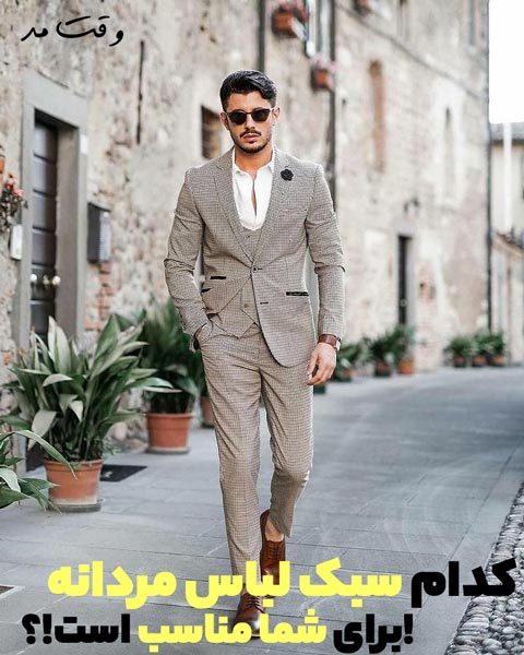 استایل را برای خود انتخاب کنید که نشات گرفته از شخصیتتان باشد.