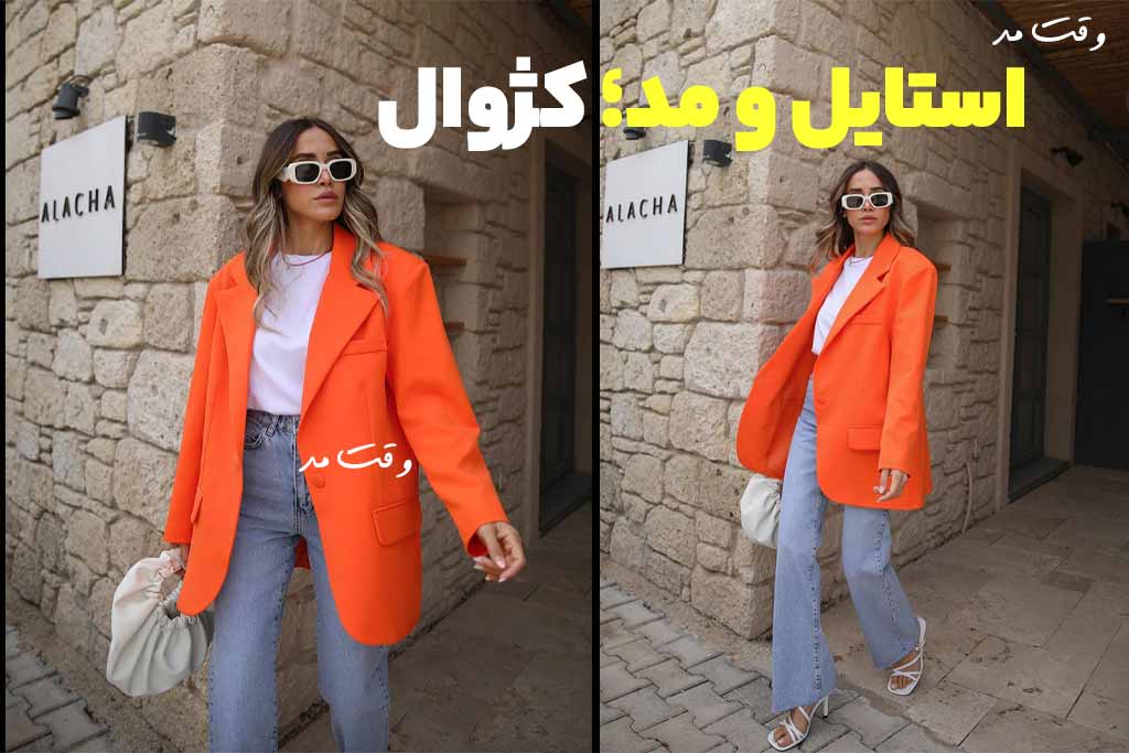 استایل کژوال چیست