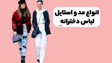 مد و استایل لباس دخترانه
