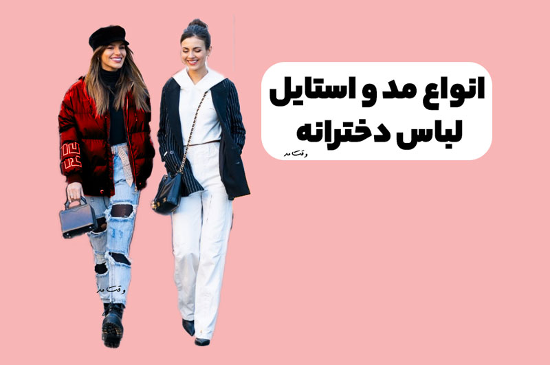مد و استایل لباس دخترانه