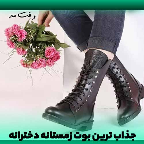 بوت ها علاوه بر گرم کردن پا استایل شیک به شما می بخشند.