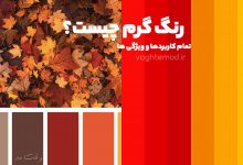 رنگ گرم چیست؟ ویژگی ها و خصوصیات