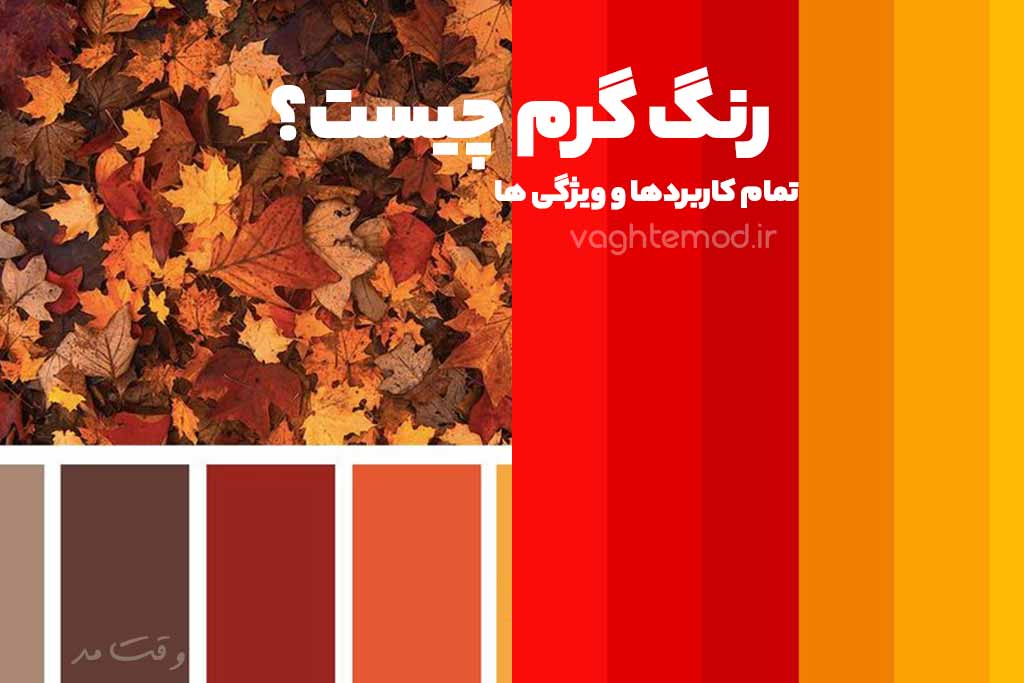 رنگ گرم چیست؟ ویژگی ها و خصوصیات