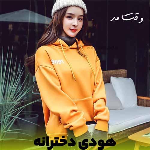 هودی یک لباس اسپرت  و جذاب دخترانه در فصل پاییز و زمستان است.