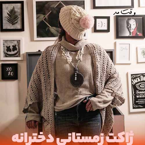 ژاکت خود را با شلوار جین جذب ست کنید تا مد زمستانی دخترانه شیک تری داشته باشید