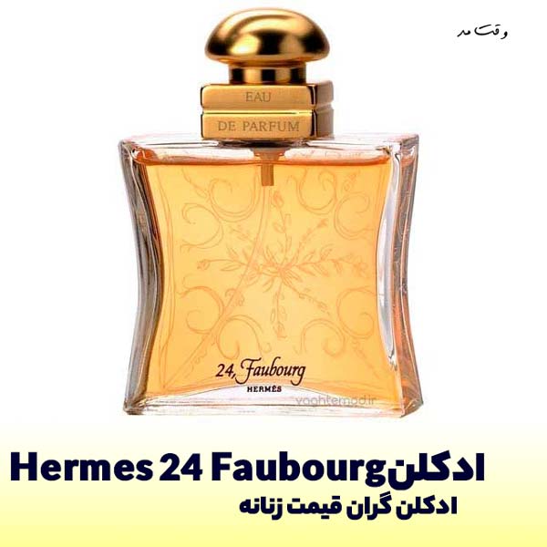 ادکلن Hermes 24 Faubourg از شکوفه های پرتقال، کریستال سنت و وانیل تشکیل شده است.
