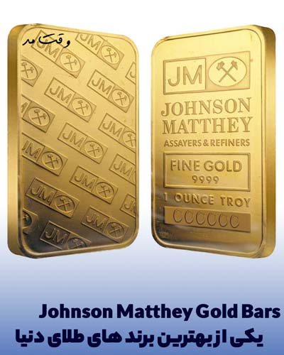 نمونه ای از طلای تولید شده Johnson Matthey Gold Bars