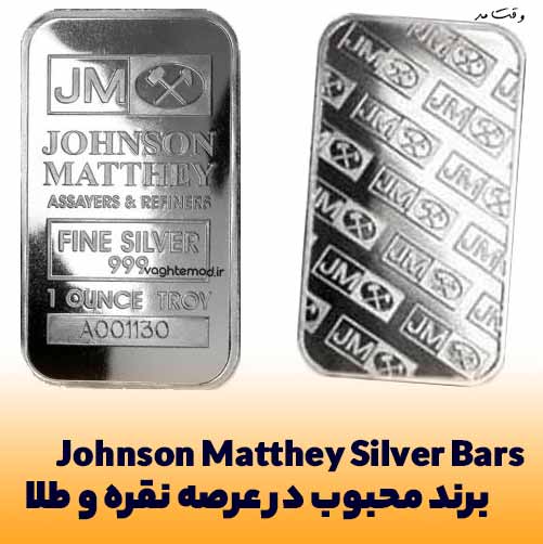  Johnson Matthey Silver Bars یکی از بهترین برند های نقره در دنیا