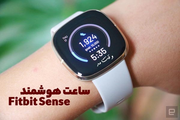 یکی از بهترین مدل های ساعت هوشمند Fitbit Sense