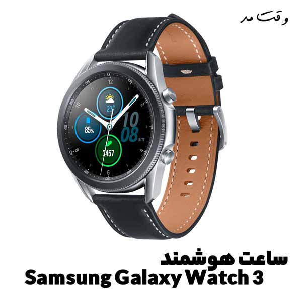 یکی از مدل های بهترین ساعت هوشمند Samsung Galaxy Watch 3