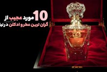 گران ترین و محبوب ترین عطرهای دنیا