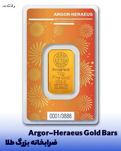 Argor-Heraeus Gold Bars برند سویسی طلا و شمش