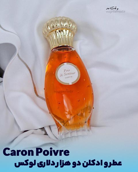 عطر Caron Poivre هم بین زنان و هم مردان پر طرفدار است.