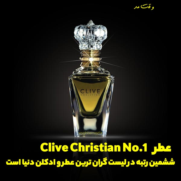 Clive Christian No. 1 Imperial Majesty؛ این ادکلن به دلیل الماس و طلای بکار رفته در بطری اش  جزو گران ترین عطرهای دنیاست.