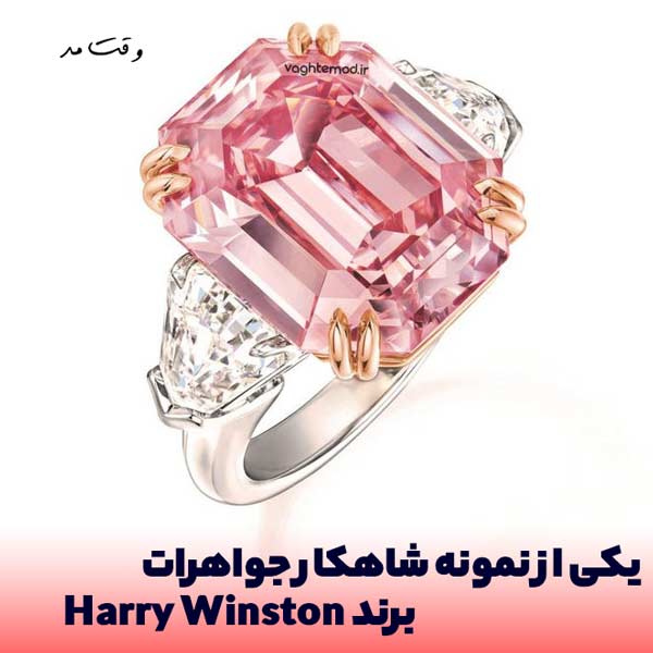 یکی از شاهکار های برند  Harry Winston که جزو بهترین برند اکسسوری جواهرات است.