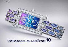 بهترین برند اکسسوری جواهرات