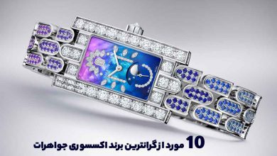 بهترین برند اکسسوری جواهرات