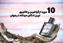 گرانترین و لاکچری ترین ادکلن مردانه در جهان