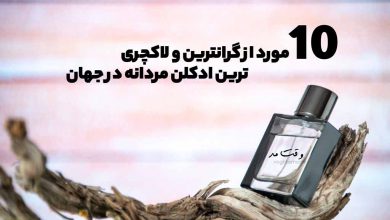 گرانترین و لاکچری ترین ادکلن مردانه در جهان