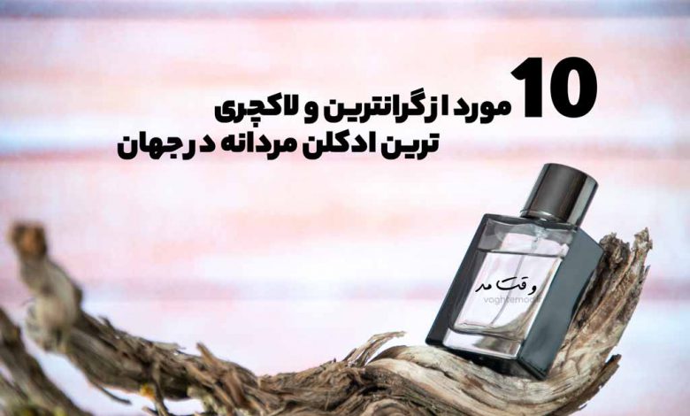 گرانترین و لاکچری ترین ادکلن مردانه در جهان
