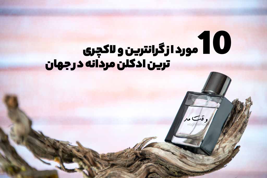 گرانترین و لاکچری ترین ادکلن مردانه در جهان