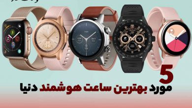 بهترین ساعت های هوشمند دنیا