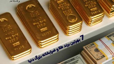 7تا از بهترین برند طلا و ضرابخانه