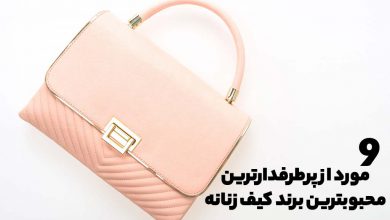 محبوبترین برند کیف زنانه
