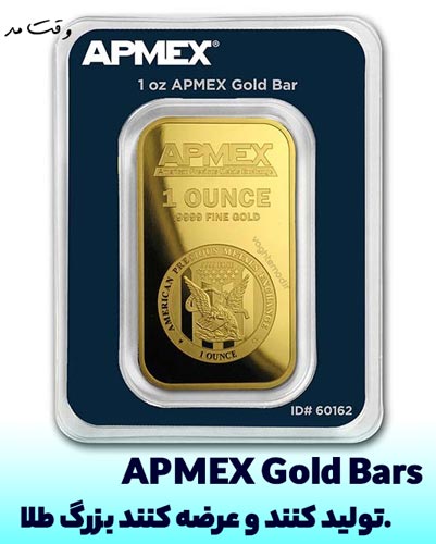 نمونه ای از شمش های تولید شده برند APMEX Gold Bars 