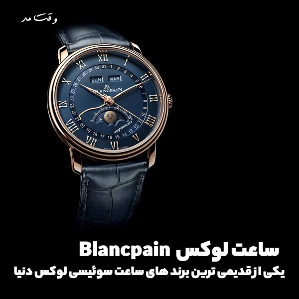 یکی از قدیمی‌ترین و محبوبترین برند های ساعت در دنیا، بلانکپین( Blancpain ) است.