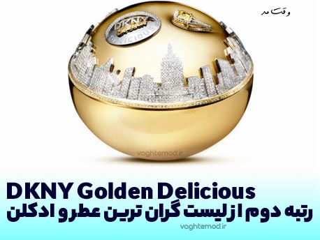 DKNY Golden Delicious دومین عطر گران در دنیا است که در سایت وقت مد قرار گرفته.