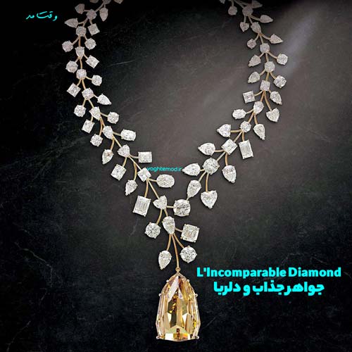 L'Incomparable Diamond یکی از زیباترین و جذابترین جواهرات دنیا است.