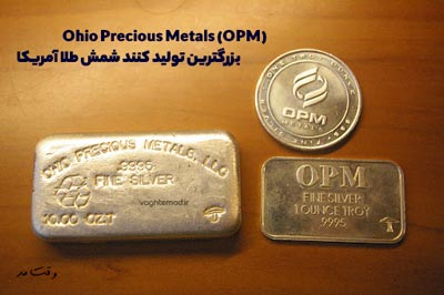 نمونه طلاهای تولید شده توسط ضرابخانه Ohio Precious Metals (OPM) 