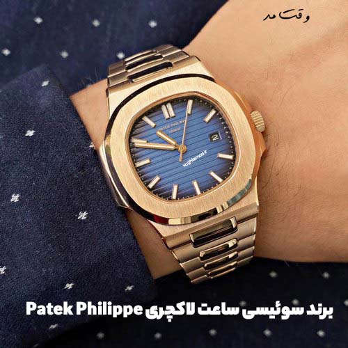 یکی از برندهای محبوب ساعت پتک فیلیپ، تولید کشور سوئیس است.