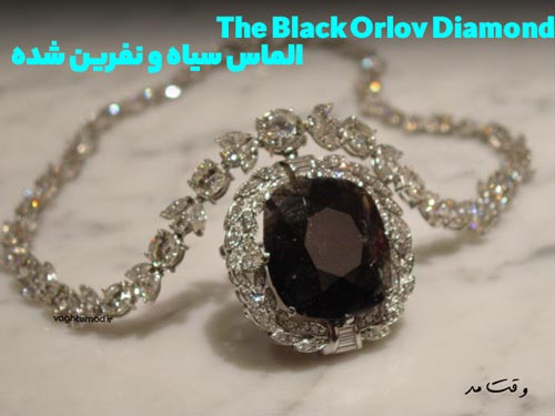The Black Orlov Diamond الماس سیاه و گران قیمت نفرین شده