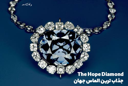 الماس Hope یکی از جذابترین اکسسوری جواهرات در دنیا است