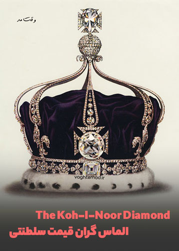 The Koh-I-Noor Diamond لوکسترین الماس