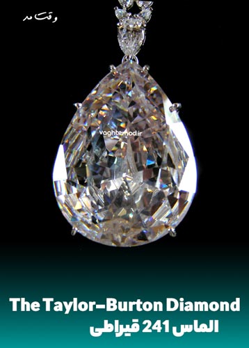 The Taylor-Burton Diamond الماس