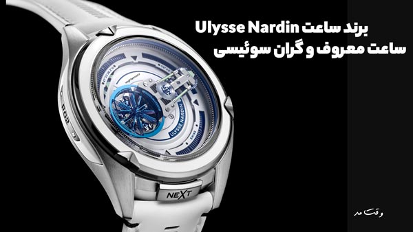 از برندهای معروف و گران کشور سوئیس، مارک اولیس ناردین (Ulysse Nardin) است.